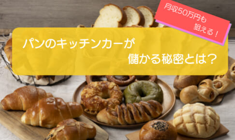 パンのキッチンカーは売り上げ1,375万円で儲かる!?開業の初期費用は792万円!