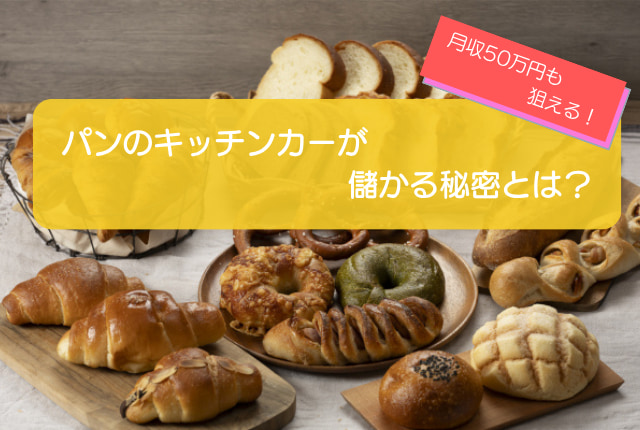 パンのキッチンカーは売り上げ1,375万円で儲かる！？開業の初期費用は792万円！