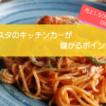 パスタのキッチンカーは儲かる?売り上げ1,597万円・利益675万円が可能!初期費用は717万円!