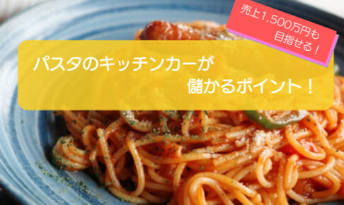パスタのキッチンカーは儲かる?売り上げ1,597万円・利益675万円が可能!初期費用は717万円!