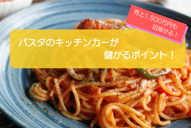 パスタのキッチンカーは儲かる？売り上げ1,597万円・利益675万円が可能！初期費用は717万円！