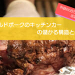 プルドポークのキッチンカーは売り上げ1,580万円で儲かる！？開業の初期費用は667万円！