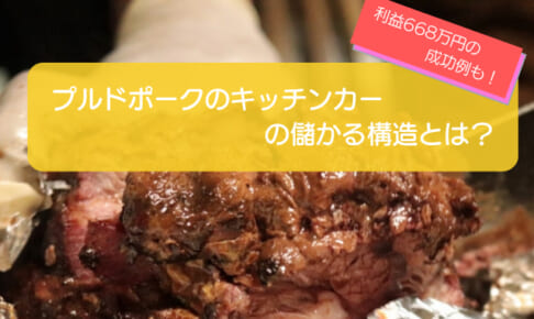 プルドポークのキッチンカーは売り上げ1,580万円で儲かる！？開業の初期費用は667万円！