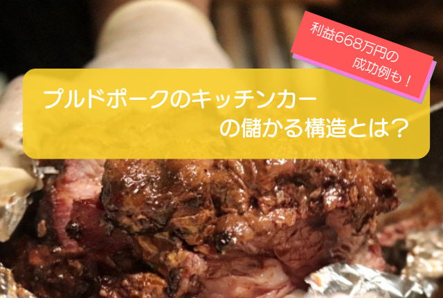 プルドポークのキッチンカーは売り上げ1,580万円で儲かる!?開業の初期費用は667万円!