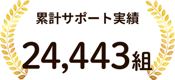 累計サポート実績24,443組