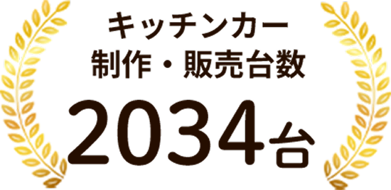 キッチンカー制作・販売台数2034台