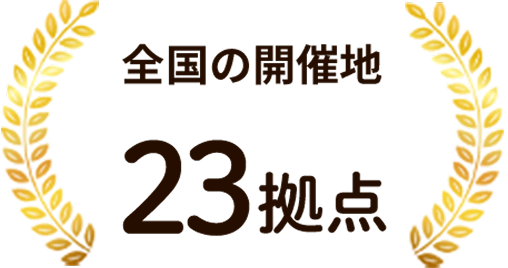 全国開催23拠点