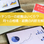 キッチンカーの経費はいくら必要?月々の相場・経費の内訳や安く抑える5つのコツを徹底解説!
