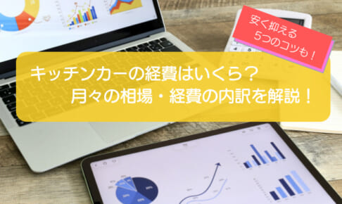 キッチンカーの経費はいくら必要？月々の相場・経費の内訳や安く抑える5つのコツを徹底解説！