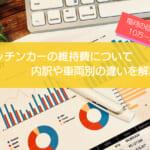 キッチンカーの維持費は月10万〜20万円|8項目の内訳・車両タイプ別の金額の違いや節約のコツを解説