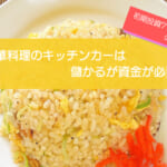 中華料理のキッチンカーは売り上げ1,446万円で儲かる!?初期費用は779万円!