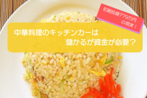 中華料理のキッチンカーは売り上げ1,446万円で儲かる！？初期費用は779万円！
