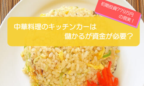 中華料理のキッチンカーは売り上げ1,446万円で儲かる！？初期費用は779万円！