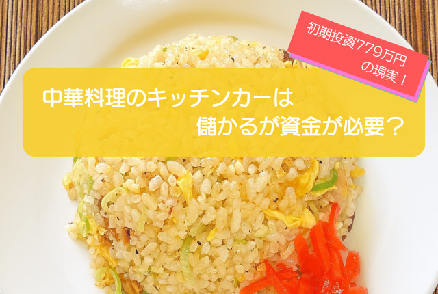 中華料理のキッチンカーは売り上げ1,446万円で儲かる！？初期費用は779万円！