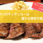牛タンのキッチンカーは儲かるかを徹底検証！年間売上は1,460万円・初期費用は710万円！