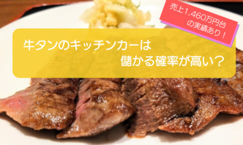 牛タンのキッチンカーは儲かるかを徹底検証！年間売上は1,460万円・初期費用は710万円！