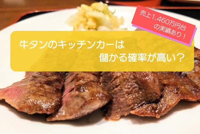牛タンのキッチンカーは儲かるかを徹底検証!年間売上は1,460万円・初期費用は710万円!