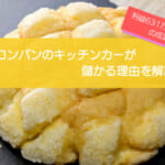 メロンパンのキッチンカーは売り上げ1,354万円で儲かる！？開業の初期費用は788万円！