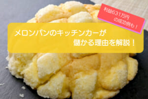 メロンパンのキッチンカーは売り上げ1,354万円で儲かる！？開業の初期費用は788万円！