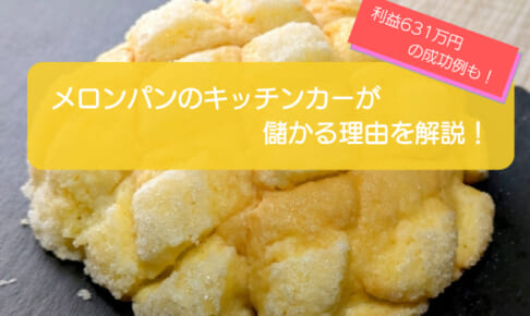 メロンパンのキッチンカーは売り上げ1,354万円で儲かる！？開業の初期費用は788万円！