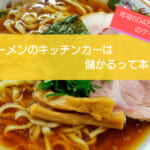 ラーメンのキッチンカーは儲かるかを徹底検証!売り上げ1,528万円も可能・初期費用は797万円!