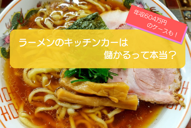 ラーメンのキッチンカーは儲かるかを徹底検証！売り上げ1,528万円も可能・初期費用は797万円！
