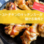 ローストチキンのキッチンカーは売り上げ1,514万円で儲かる!?開業の初期費用は824万円!