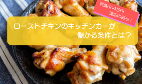 ローストチキンのキッチンカーは売り上げ1,514万円で儲かる！？開業の初期費用は824万円！