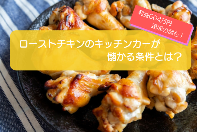 ローストチキンのキッチンカーは売り上げ1,514万円で儲かる!?開業の初期費用は824万円!