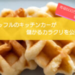 ワッフルのキッチンカーは売り上げ1,291万円で儲かる!?初期費用は653万円!