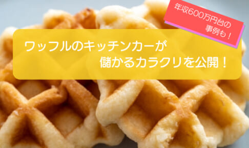 ワッフルのキッチンカーは売り上げ1,291万円で儲かる!?初期費用は653万円!