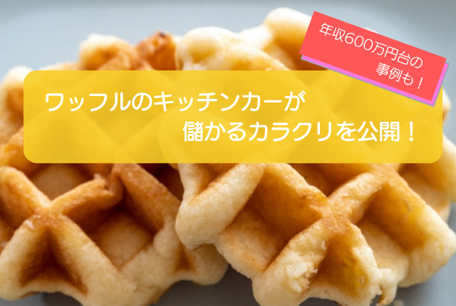 ワッフルのキッチンカーは売り上げ1,291万円で儲かる!?初期費用は653万円!