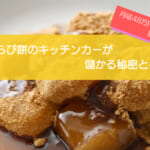 わらび餅のキッチンカーは売り上げ1,352万円で儲かる！？開業時の初期費用は663万円！