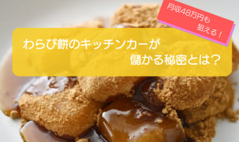わらび餅のキッチンカーは売り上げ1,352万円で儲かる！？開業時の初期費用は663万円！