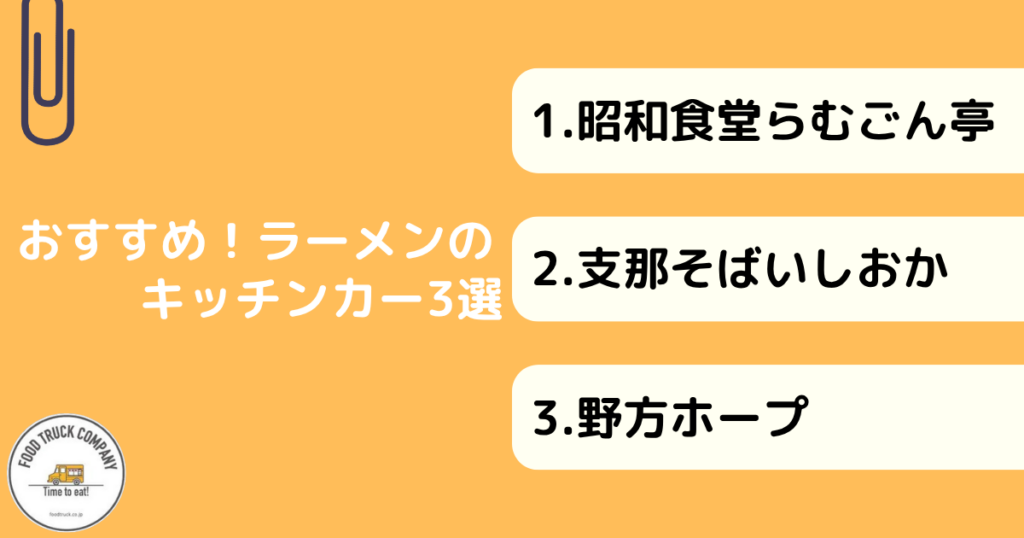 おすすめのラーメンキッチンカー3選