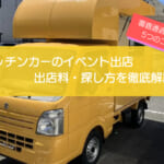 キッチンカーのイベント出店完全ガイド！出店料・探し方から審査に通る5つのコツまで徹底解説！