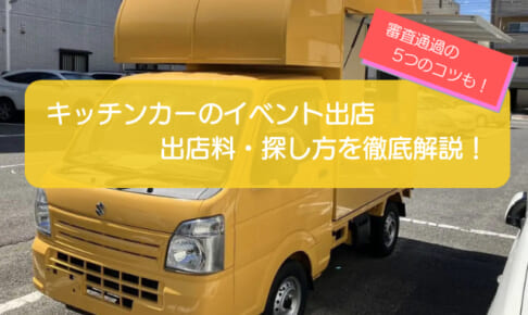 キッチンカーのイベント出店完全ガイド!出店料・探し方から審査に通る5つのコツまで徹底解説!