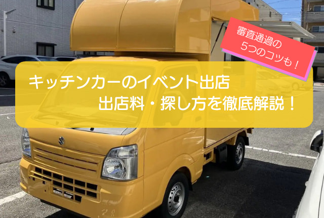 キッチンカーのイベント出店完全ガイド！出店料・探し方から審査に通る5つのコツまで徹底解説！