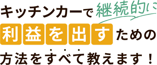 キッチンカーで継続的に利益を出すための方法をすべて教えます!