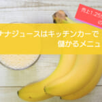 バナナジュースのキッチンカーは売り上げ1,255万円で儲かる！？初期費用は657万円！