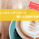 カフェのキッチンカーは売り上げ1,292万円で儲かる！？開業の初期費用は683万円！
