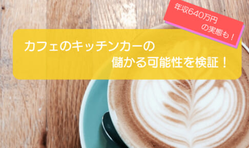 カフェのキッチンカーは売り上げ1,292万円で儲かる！？開業の初期費用は683万円！