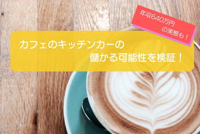 カフェのキッチンカーは売り上げ1,292万円で儲かる！？開業の初期費用は683万円！