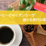 コーヒーのキッチンカーは売上金額1,210万円で儲かる！？開業に必要な初期費用は671万円！