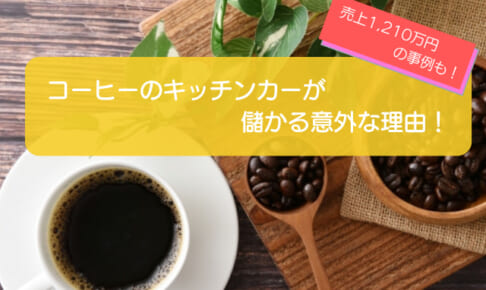 コーヒーのキッチンカーは売上金額1,210万円で儲かる！？開業に必要な初期費用は671万円！