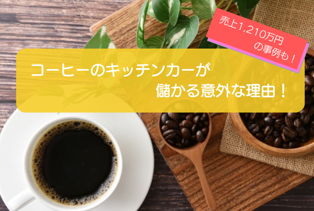 コーヒーのキッチンカーは売上金額1,210万円で儲かる！？開業に必要な初期費用は671万円！