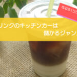 ドリンクのキッチンカーは売り上げ1,258万円で儲かる！？開業の初期費用は680万円！