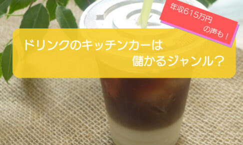 ドリンクのキッチンカーは売り上げ1,258万円で儲かる！？開業の初期費用は680万円！