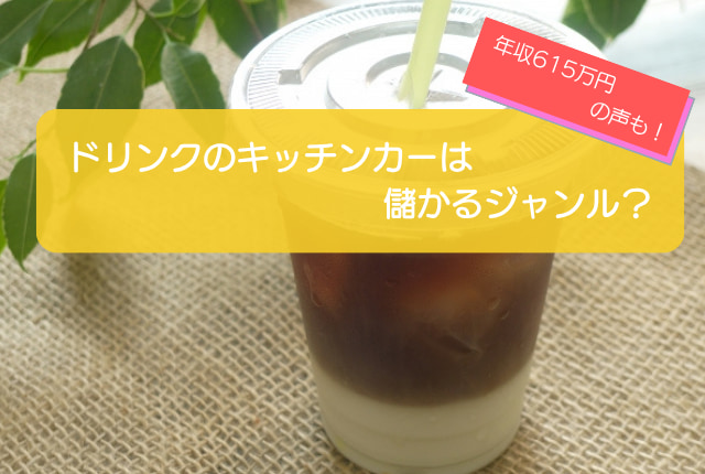 ドリンクのキッチンカーは売り上げ1,258万円で儲かる！？開業の初期費用は680万円！