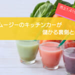 スムージーのキッチンカーが儲かるかを徹底検証！売り上げ1,419万円！初期費用は708万円！